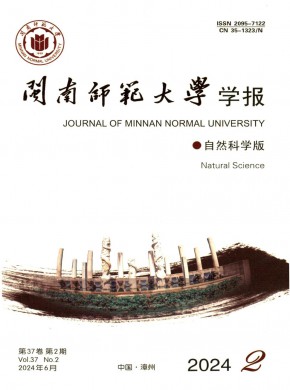 闽南师范大学学报·自然科学版期刊